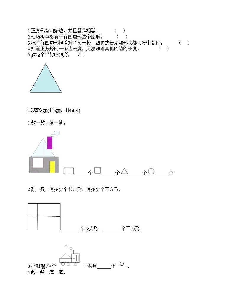一年级下册数学试题-第五单元 认识图形 测试卷-北京版（含答案）第2页