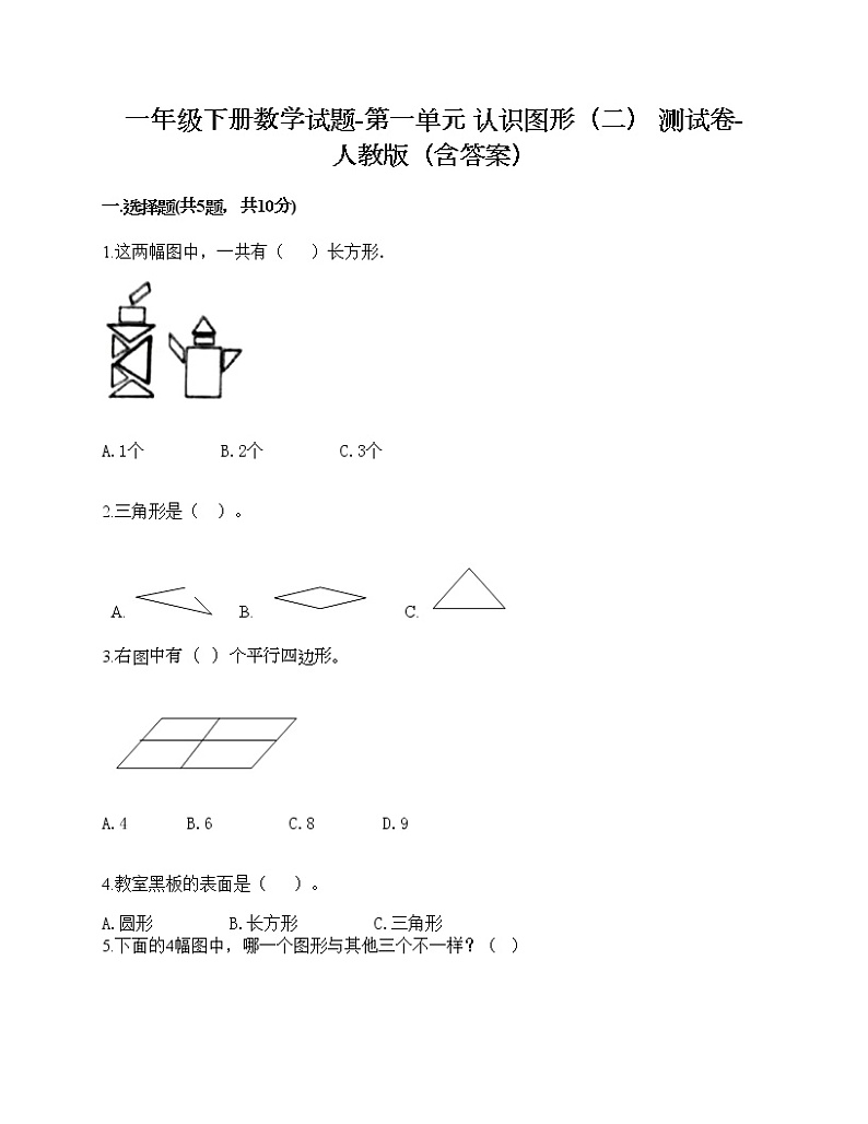 一年级下册数学试题-第一单元 认识图形（二） 测试卷-人教版（含答案）第1页