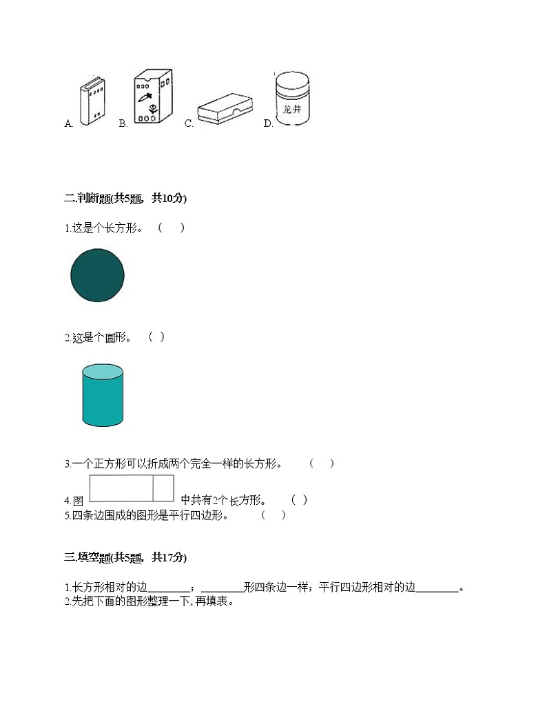 一年级下册数学试题-第一单元 认识图形（二） 测试卷-人教版（含答案）第2页