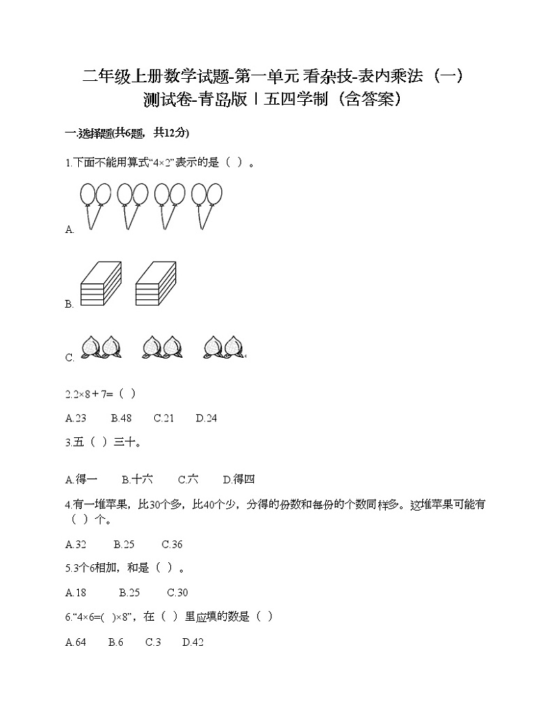 二年级上册数学试题-第一单元 看杂技-表内乘法（一） 测试卷-青岛版丨五四学制（含答案）01