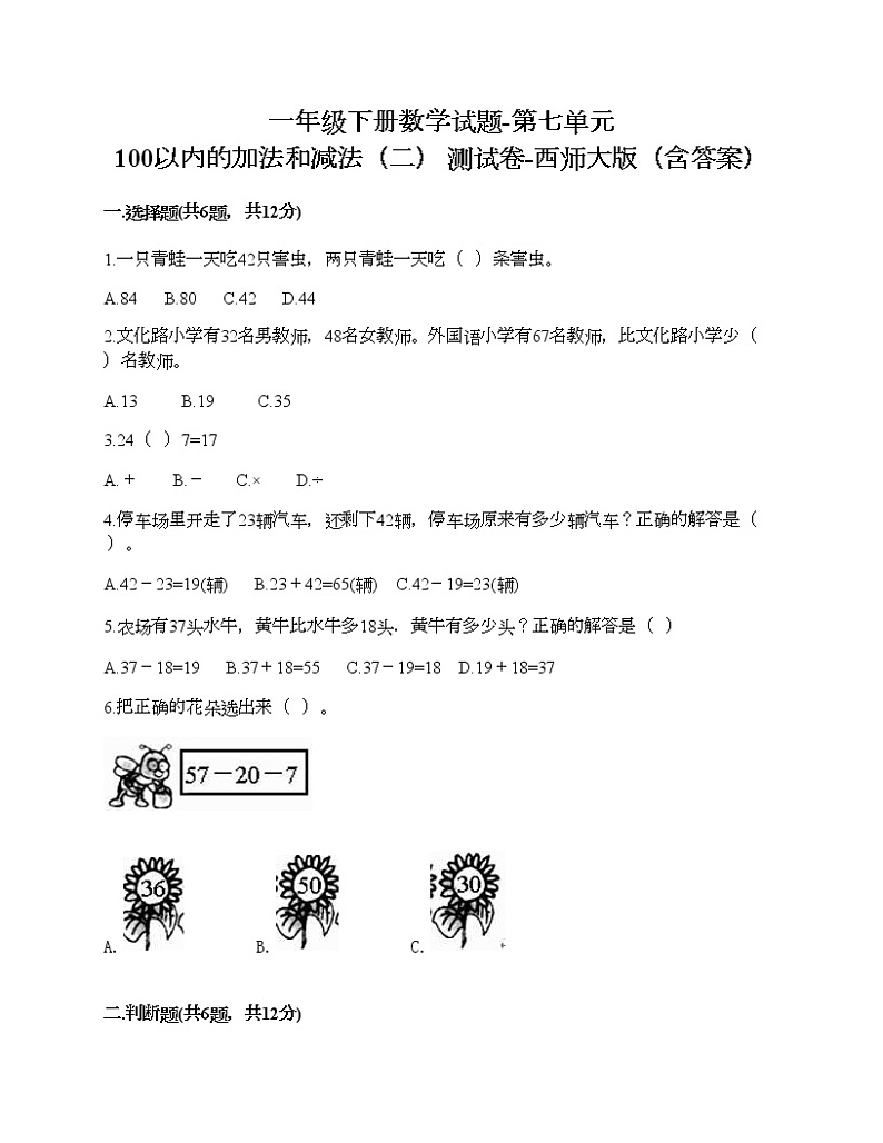 一年级下册数学试题-第七单元 100以内的加法和减法（二） 测试卷-西师大版（含答案）第1页