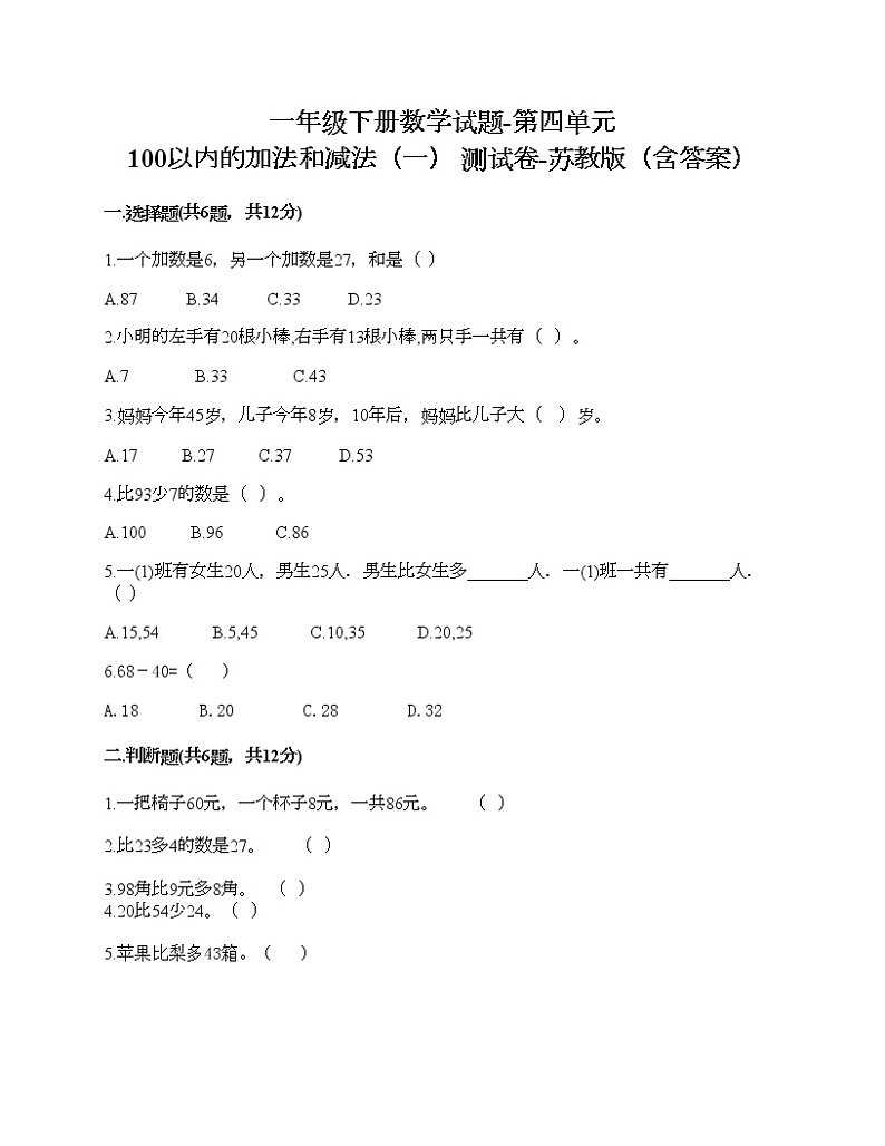 一年级下册数学试题-第四单元 100以内的加法和减法（一） 测试卷-苏教版（含答案）01