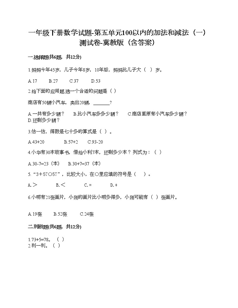 一年级下册数学试题-第五单元100以内的加法和减法（一） 测试卷-冀教版（含答案）第1页