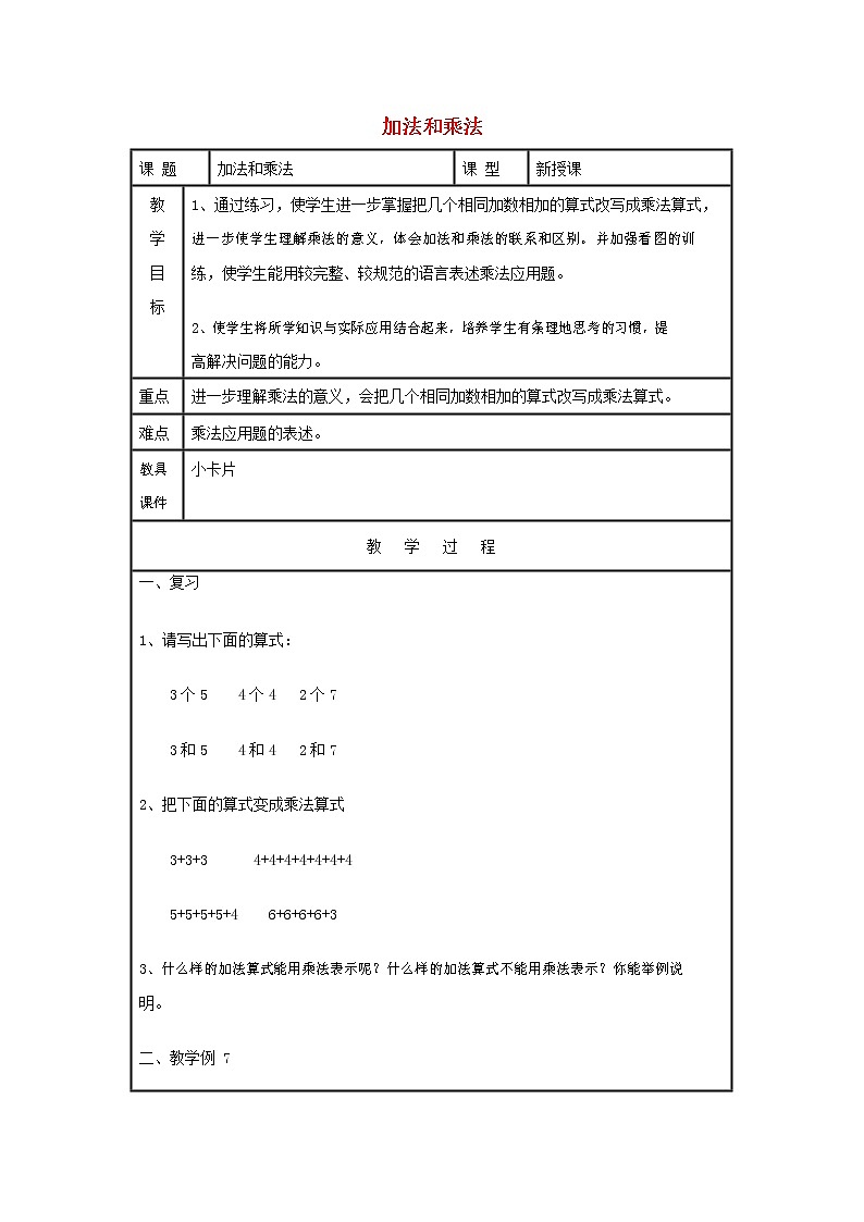 人教版二年级数学上册《2-6的乘法口诀》教案公开课教学设计 (29)第1页