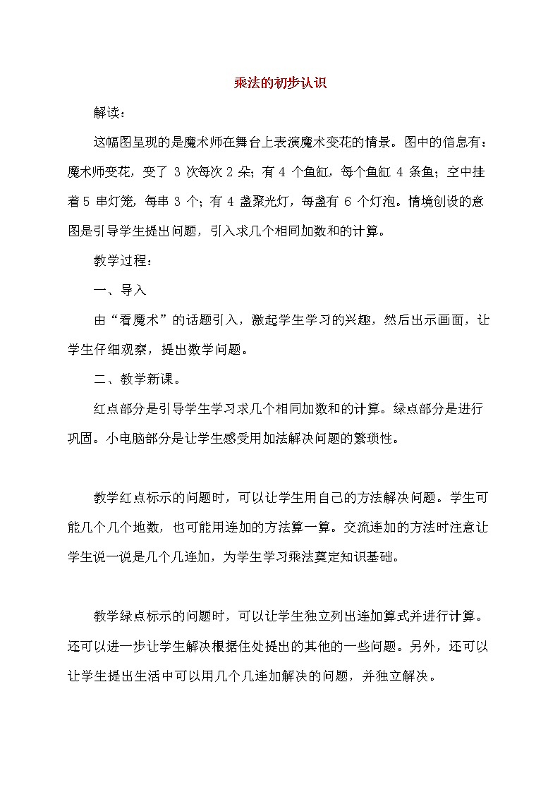 人教版二年级数学上册《乘法的初步认识》教案公开课教学设计 (3)01