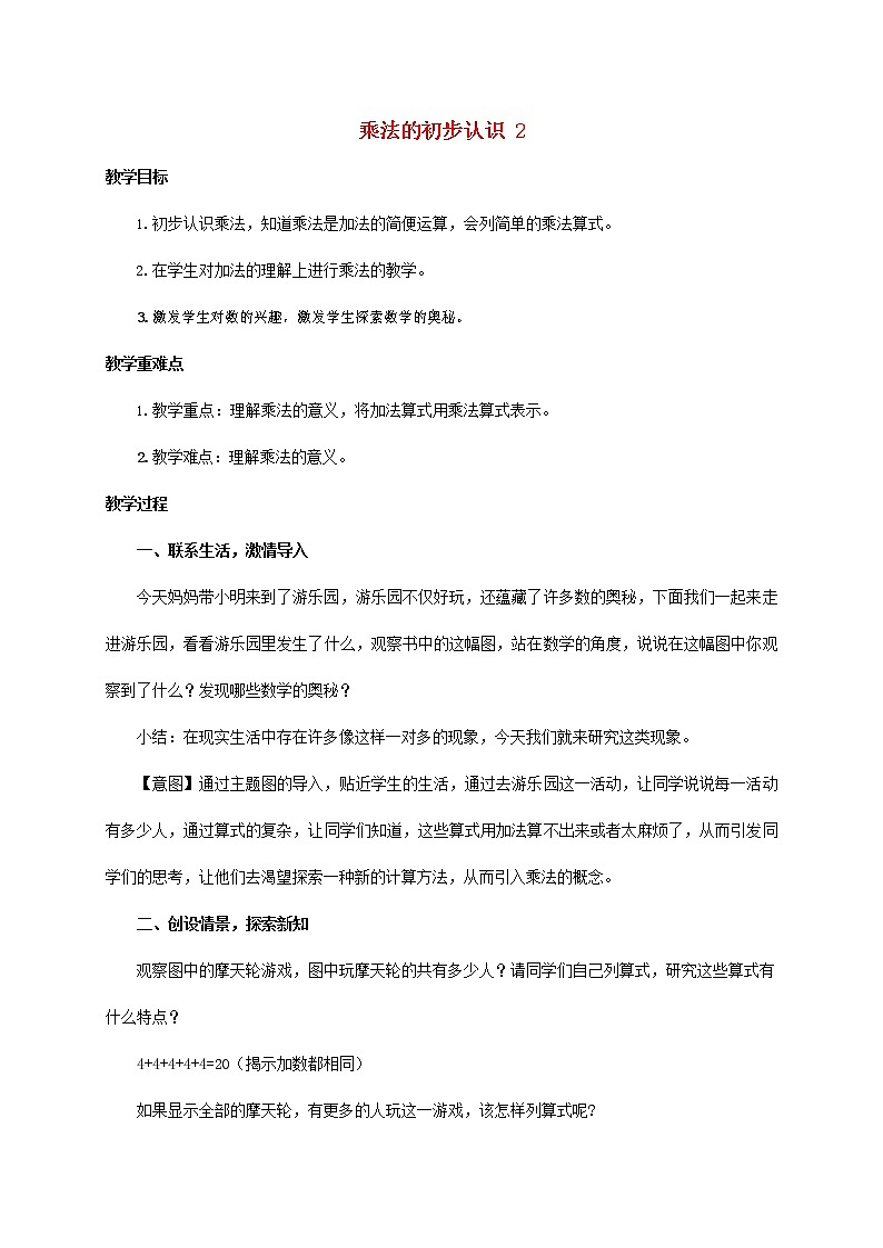 人教版二年级数学上册《乘法的初步认识》教案公开课教学设计 (7)第1页