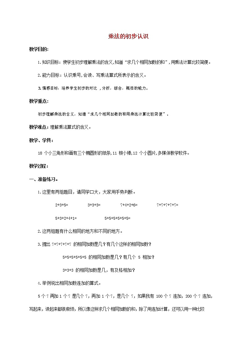 人教版二年级数学上册《乘法的初步认识》教案公开课教学设计 (8)第1页