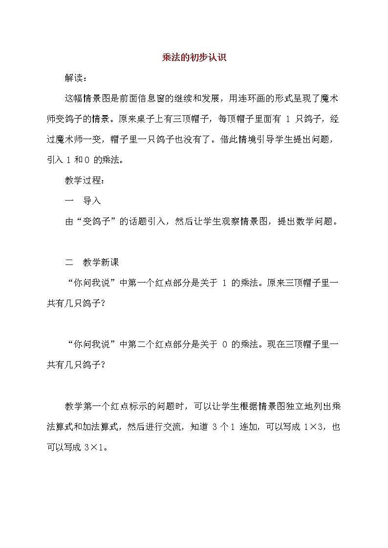 人教版二年级数学上册《乘法的初步认识》教案公开课教学设计 (5)第1页