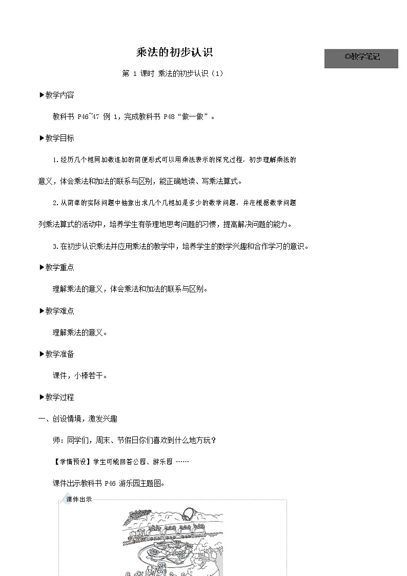 人教版二年级数学上册《乘法的初步认识》教案公开课教学设计 (31)第1页