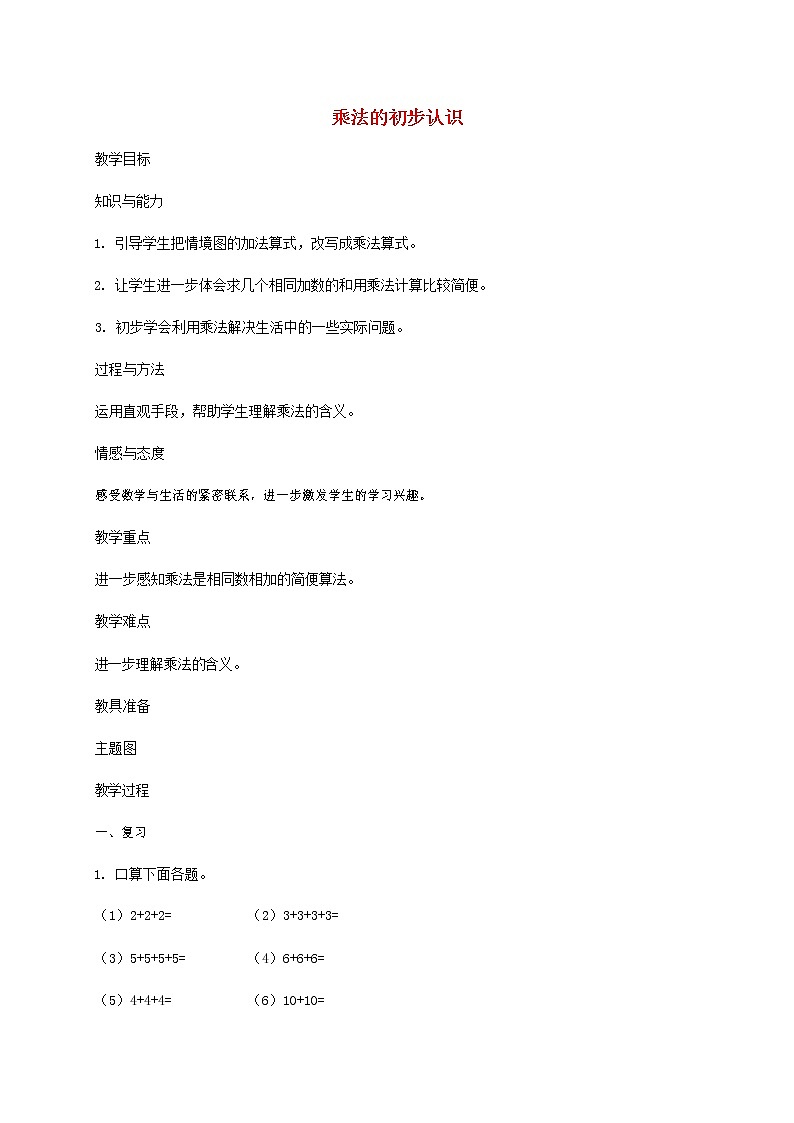 人教版二年级数学上册《乘法的初步认识》教案公开课教学设计 (24)第1页