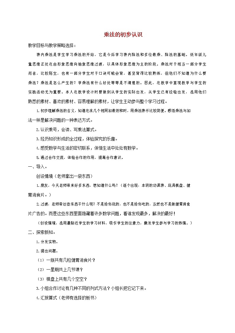 人教版二年级数学上册《乘法的初步认识》教案公开课教学设计 (11)第1页