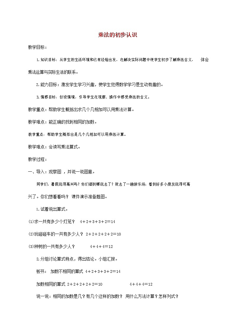 人教版二年级数学上册《乘法的初步认识》教案公开课教学设计 (12)第1页