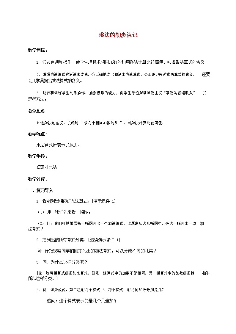 人教版二年级数学上册《乘法的初步认识》教案公开课教学设计 (6)第1页