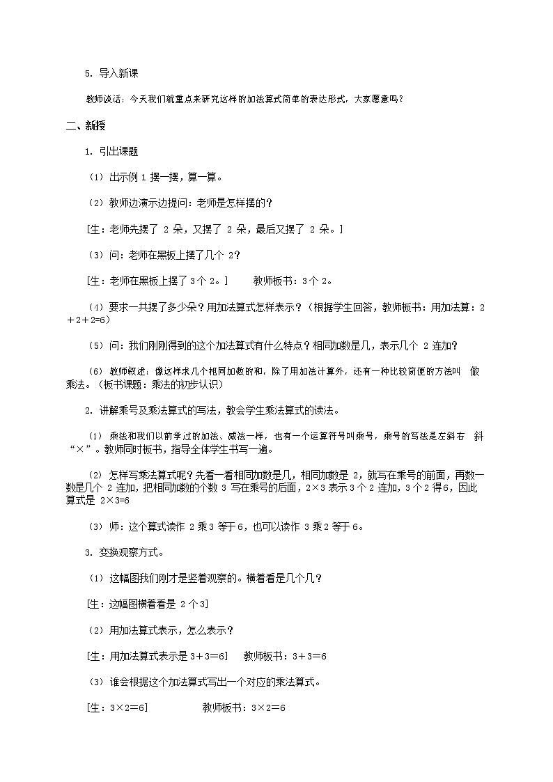 人教版二年级数学上册《乘法的初步认识》教案公开课教学设计 (6)第2页