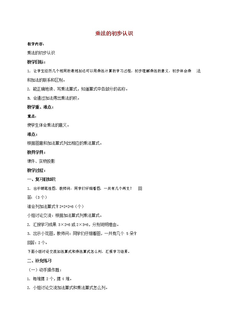 人教版二年级数学上册《乘法的初步认识》教案公开课教学设计 (10)01