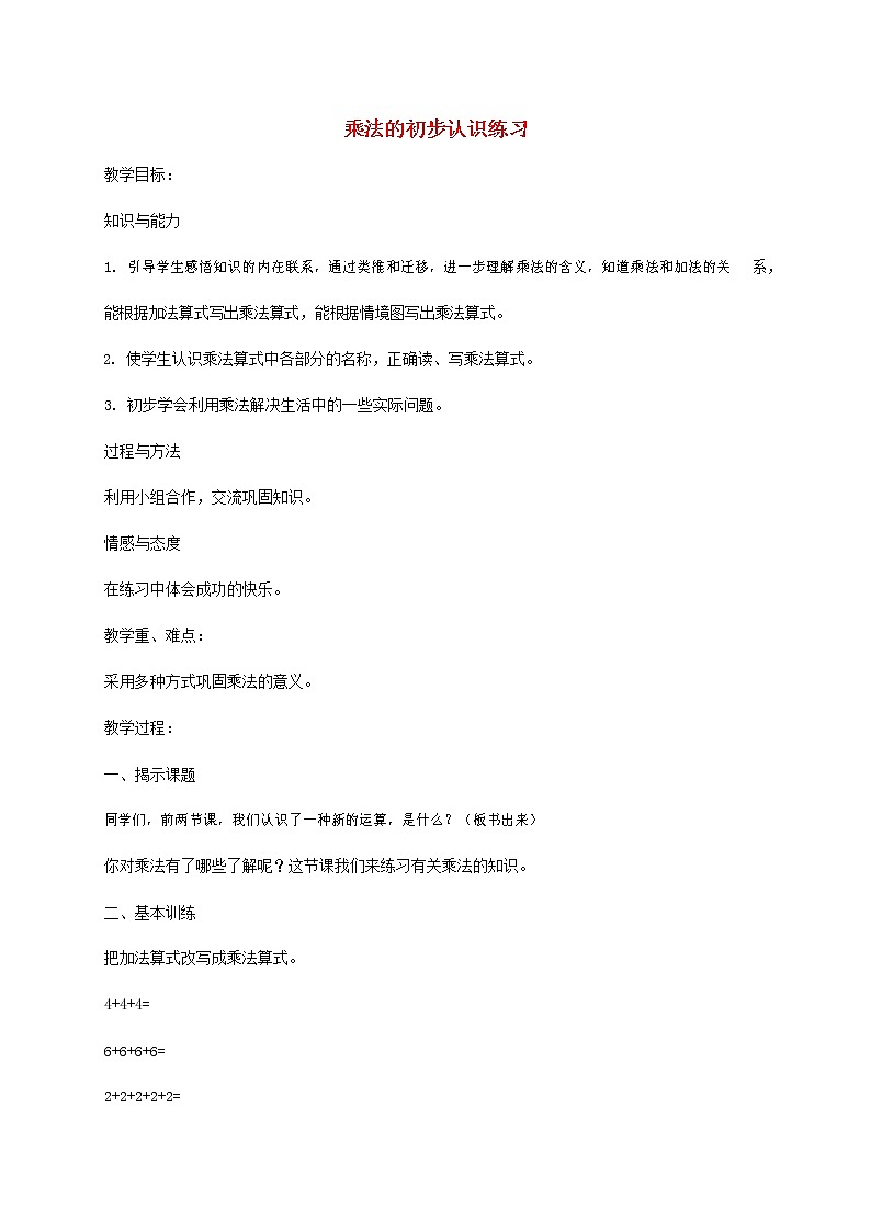 人教版二年级数学上册《乘法的初步认识》教案公开课教学设计 (27)第1页