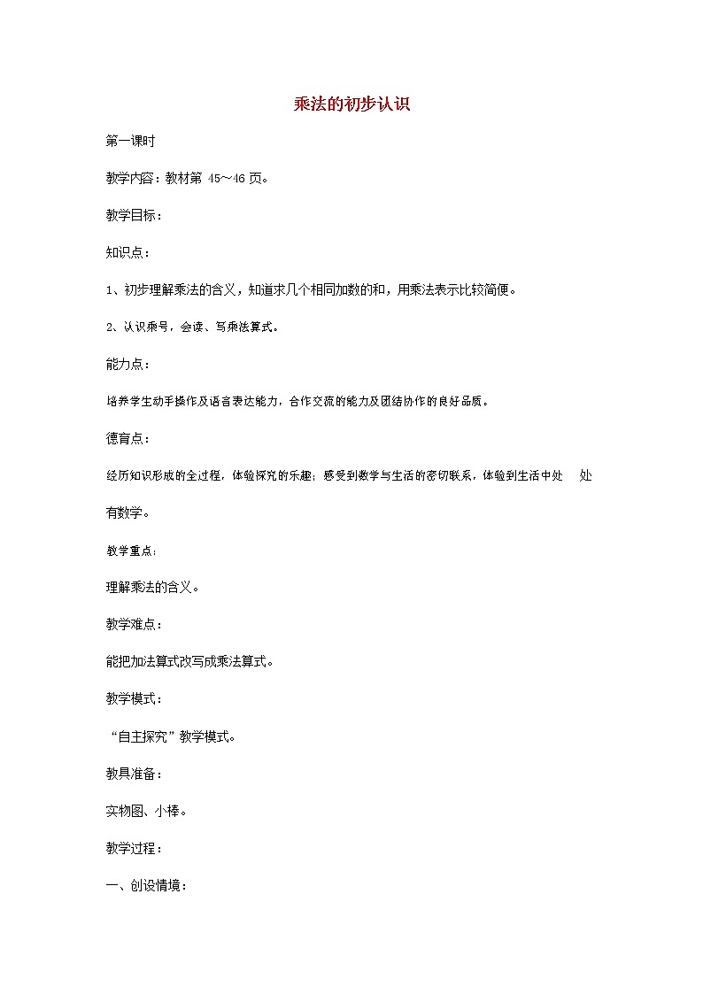 人教版二年级数学上册《乘法的初步认识》教案公开课教学设计 (25)01