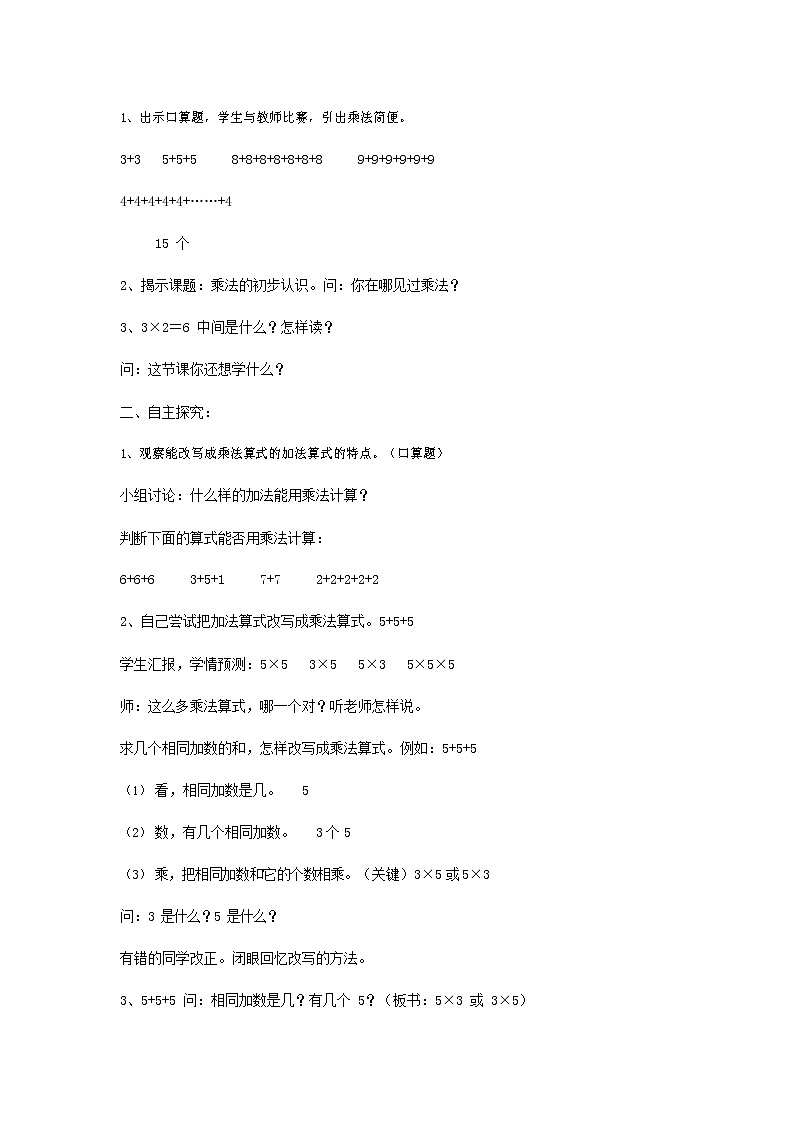 人教版二年级数学上册《乘法的初步认识》教案公开课教学设计 (25)02