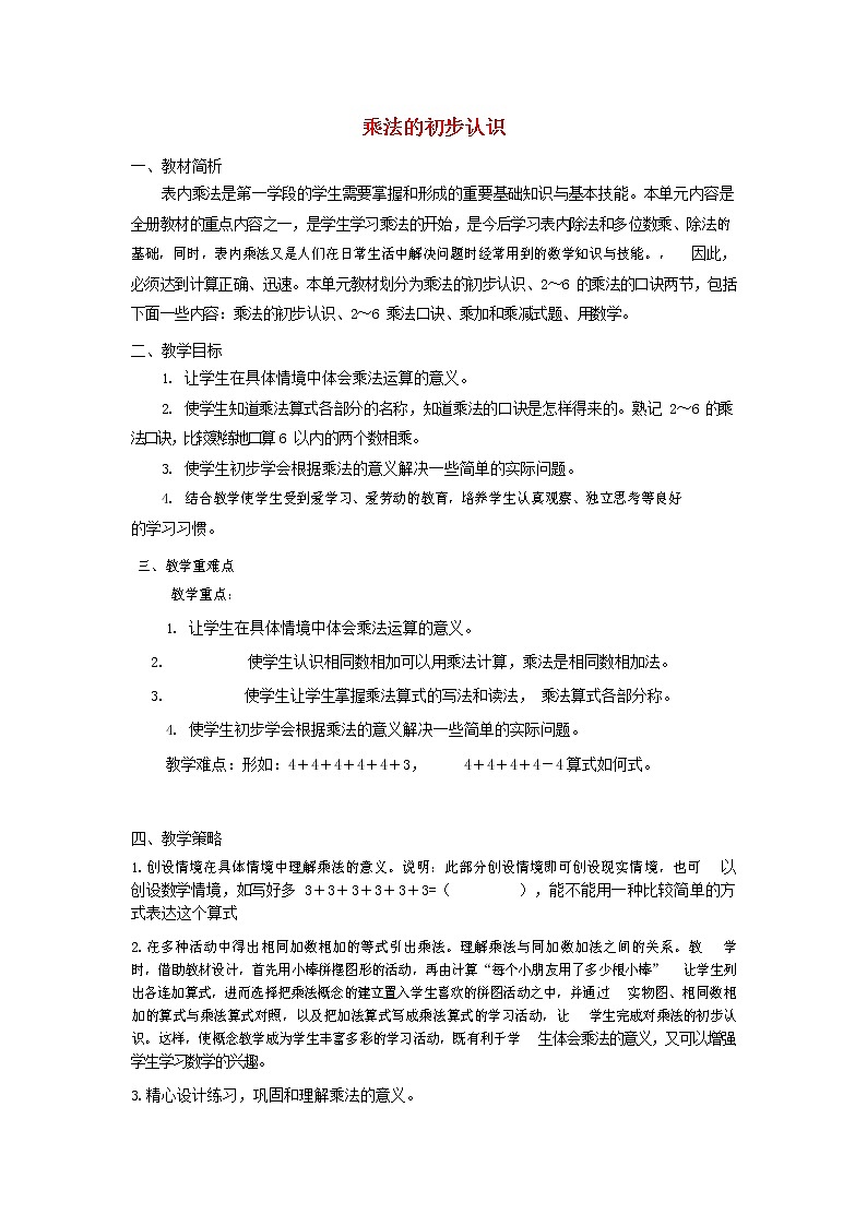人教版二年级数学上册《乘法的初步认识》教案公开课教学设计 (39)第1页