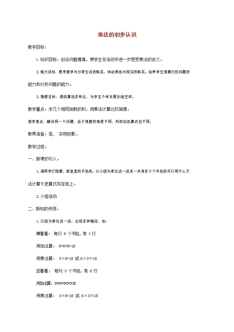 人教版二年级数学上册《乘法的初步认识》教案公开课教学设计 (23)01