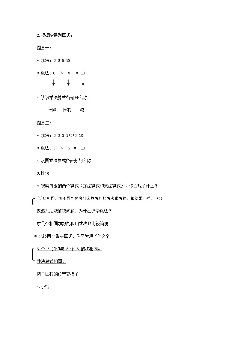人教版二年级数学上册《乘法的初步认识》教案公开课教学设计 (23)02