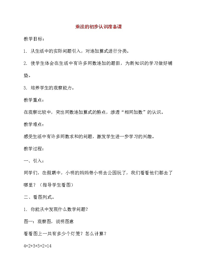 人教版二年级数学上册《乘法的初步认识》教案公开课教学设计 (30)第1页