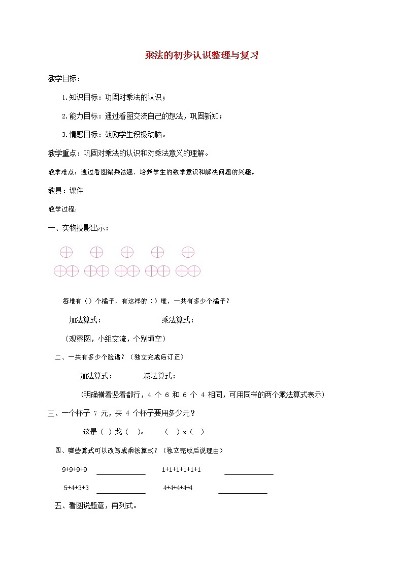 人教版二年级数学上册《乘法的初步认识》教案公开课教学设计 (29)01