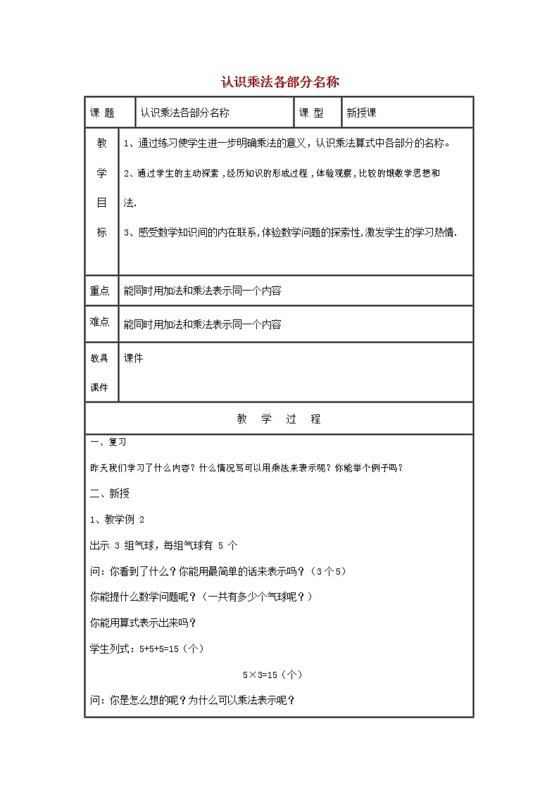 人教版二年级数学上册《乘法的初步认识》教案公开课教学设计 (38)第1页