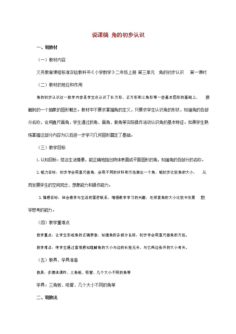 人教版二年级数学上册《角的初步认识》教案公开课教学设计 (35)第1页