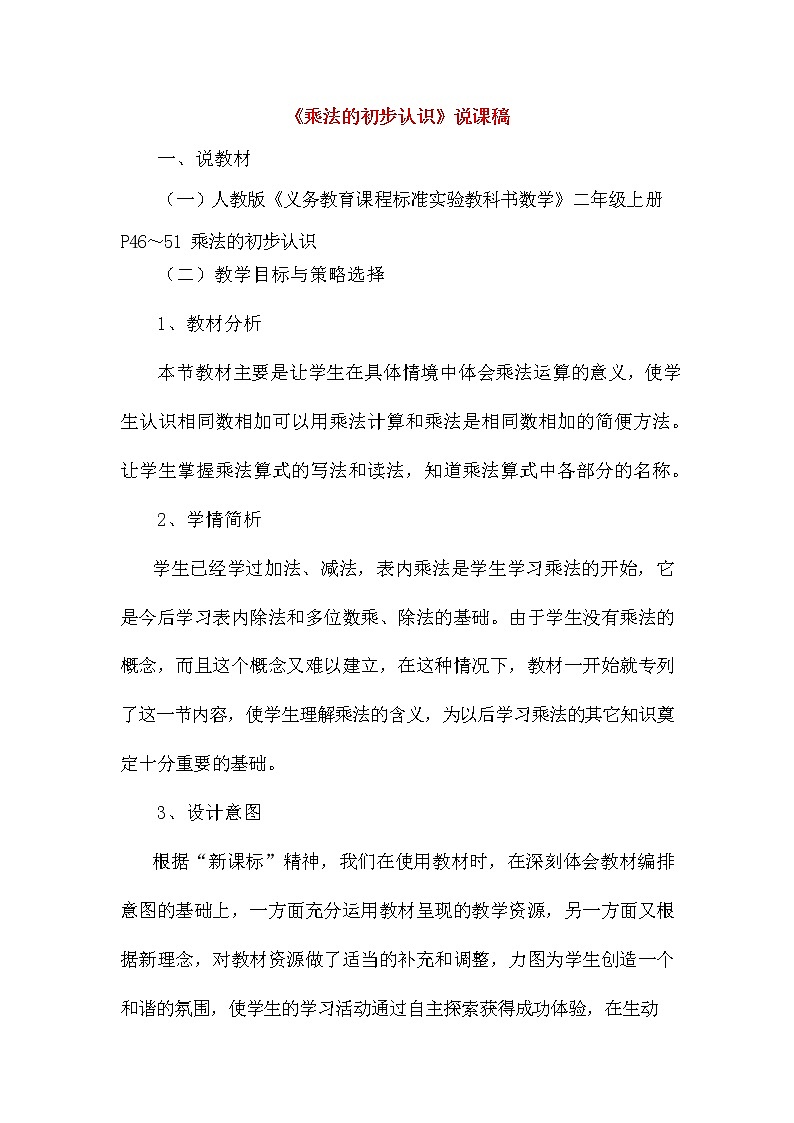 人教版二年级数学上册《乘法的初步认识》教案公开课教学设计 (34)01