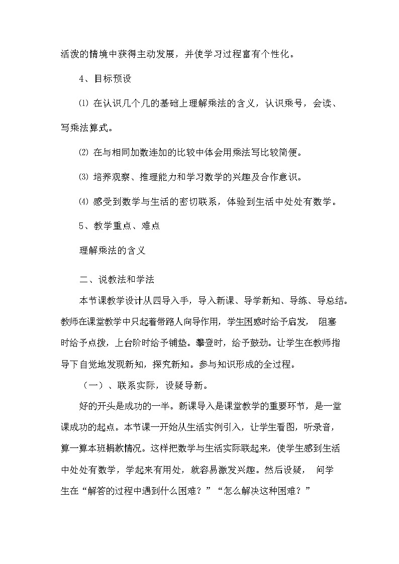 人教版二年级数学上册《乘法的初步认识》教案公开课教学设计 (34)02