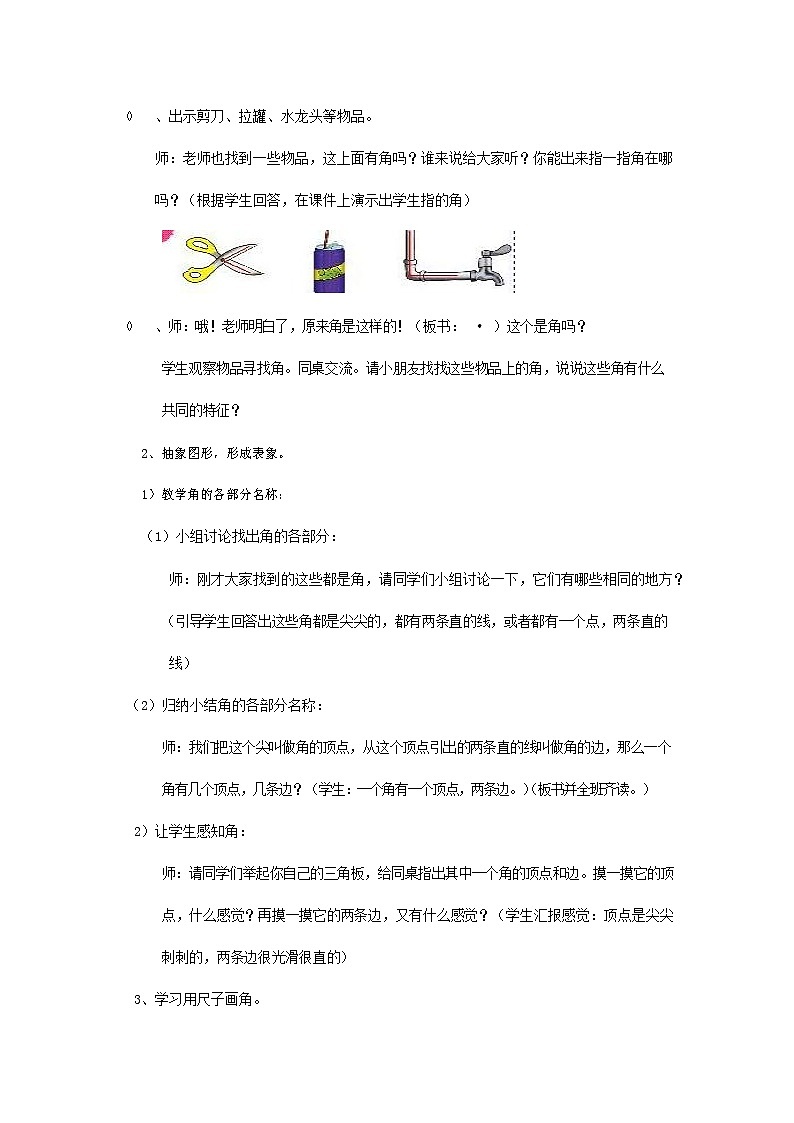 人教版二年级数学上册《角的初步认识》教案公开课教学设计 (38)第2页