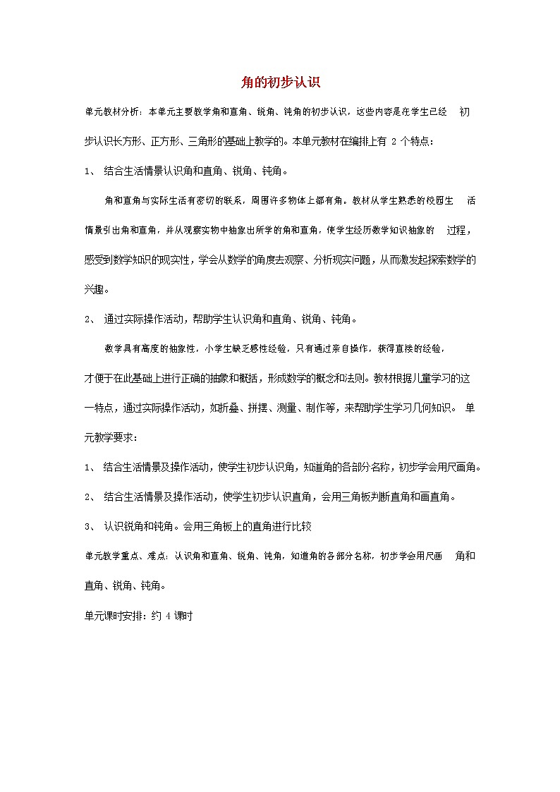 人教版二年级数学上册《角的初步认识》教案公开课教学设计 (36)第1页