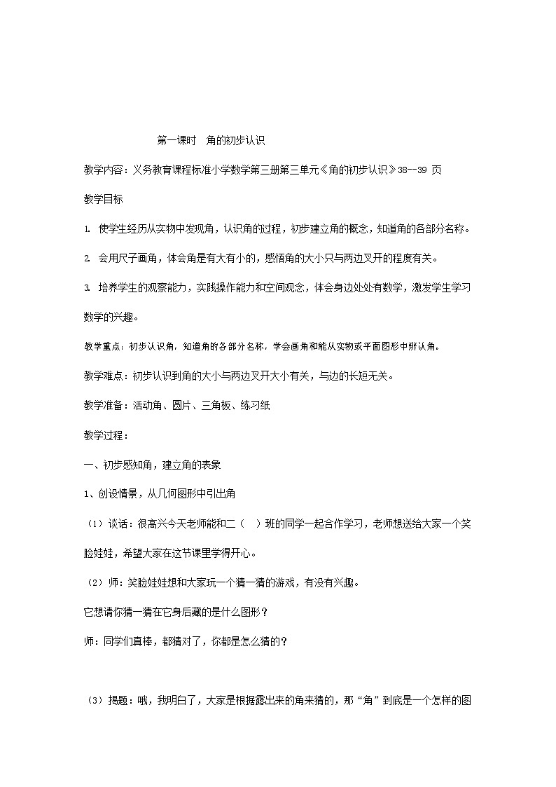 人教版二年级数学上册《角的初步认识》教案公开课教学设计 (36)第2页