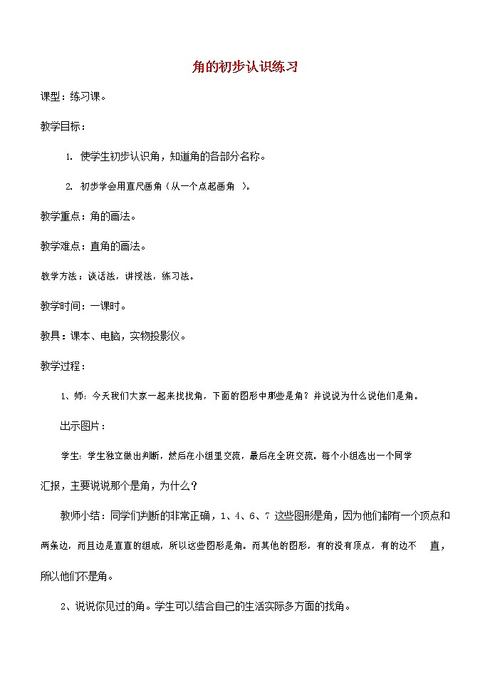 人教版二年级数学上册《角的初步认识》教案公开课教学设计 (34)第1页