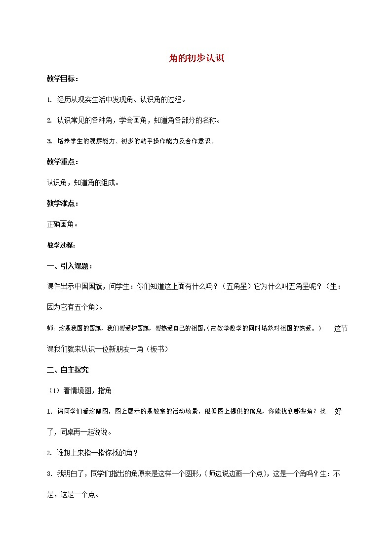 人教版二年级数学上册《角的初步认识》教案公开课教学设计 (22)第1页