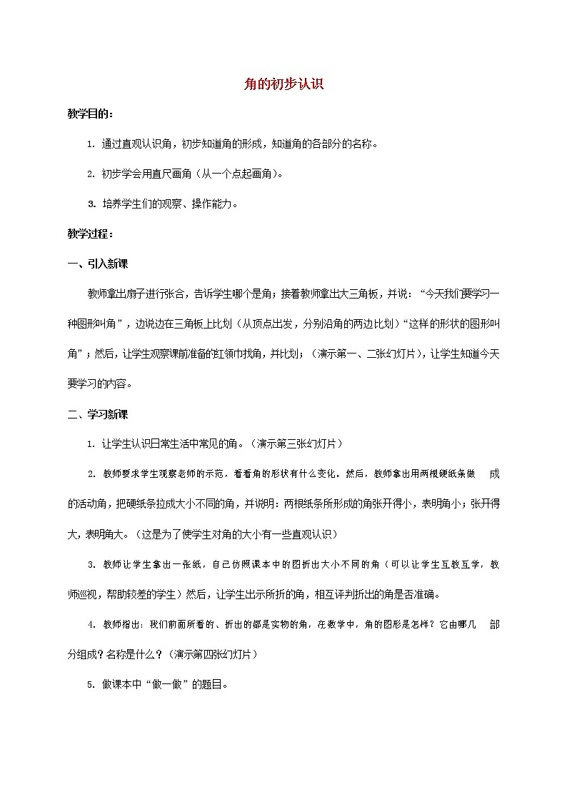 人教版二年级数学上册《角的初步认识》教案公开课教学设计 (23)第1页