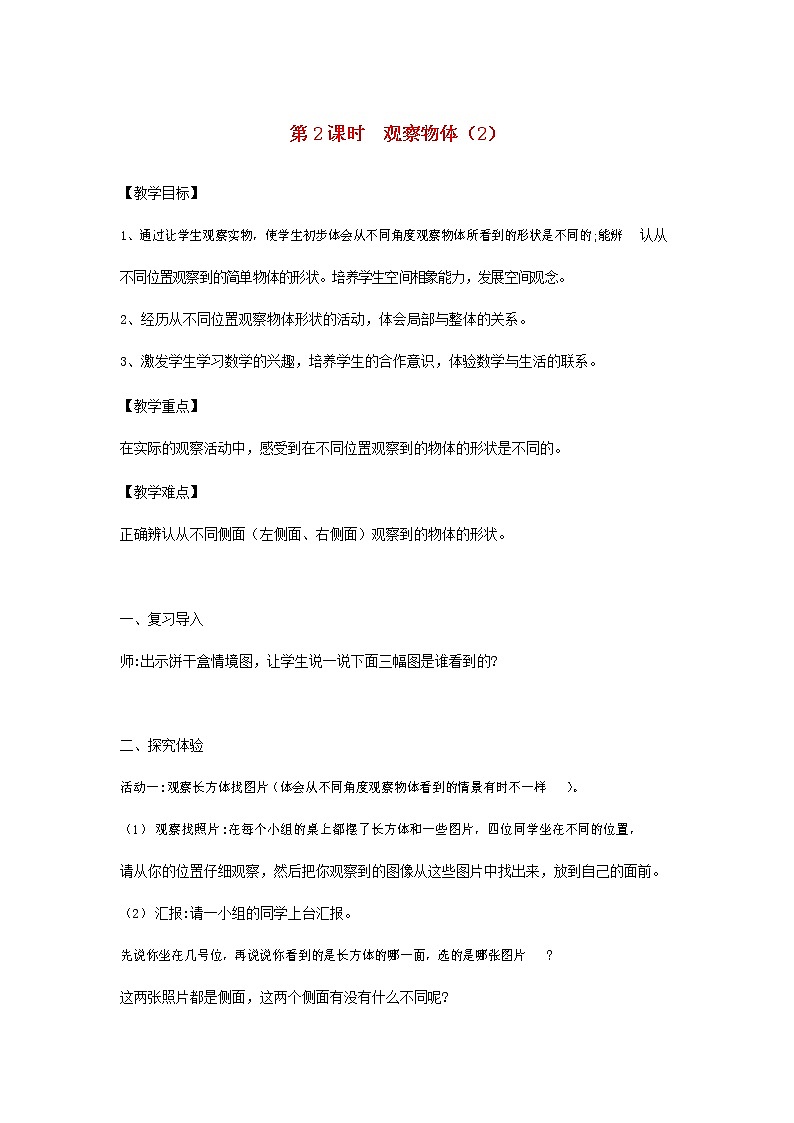 人教版二年级数学上册《观察物体（一）》教案公开课教学设计 (13)第1页