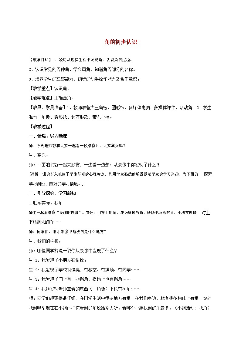 人教版二年级数学上册《角的初步认识》教案公开课教学设计 (25)第1页