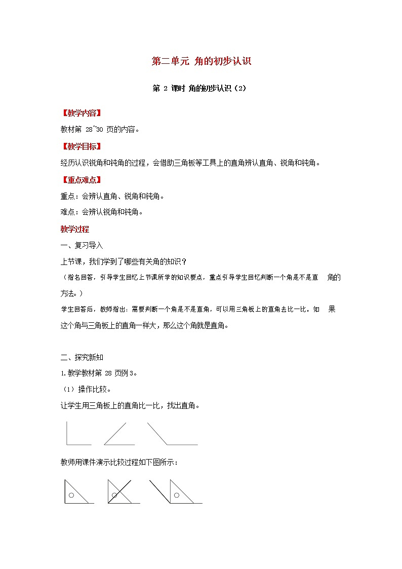 人教版二年级数学上册《角的初步认识》教案公开课教学设计 (11)第1页
