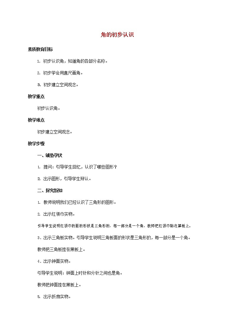 人教版二年级数学上册《角的初步认识》教案公开课教学设计 (20)第1页
