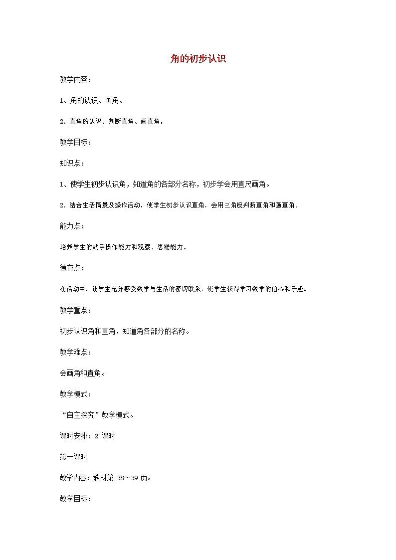 人教版二年级数学上册《角的初步认识》教案公开课教学设计 (31)01