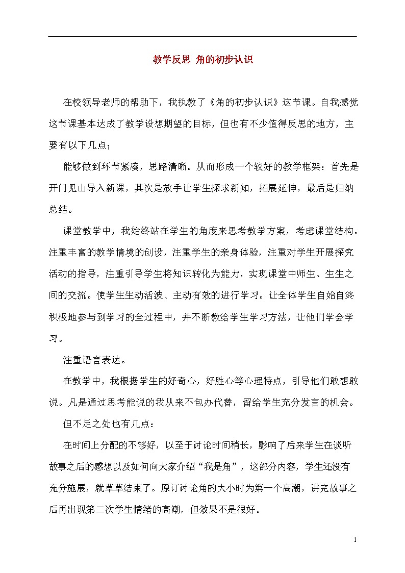 人教版二年级数学上册《角的初步认识》教案公开课教学设计 (33)01