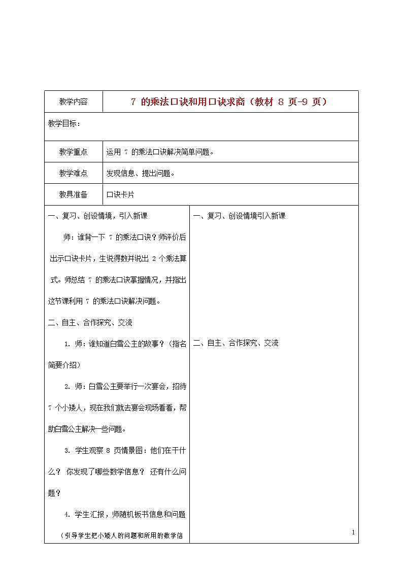 人教版二年级数学上册《7的乘法口诀》教案公开课教学设计 (15)第1页