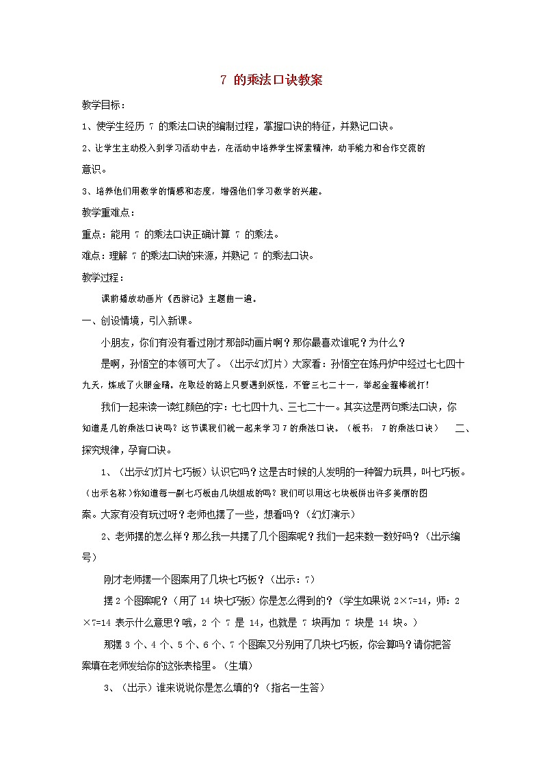 人教版二年级数学上册《7的乘法口诀》教案公开课教学设计 (13)01