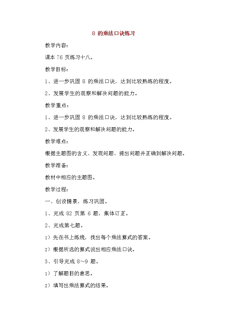 人教版二年级数学上册《8的乘法口诀》教案公开课教学设计 (4)01