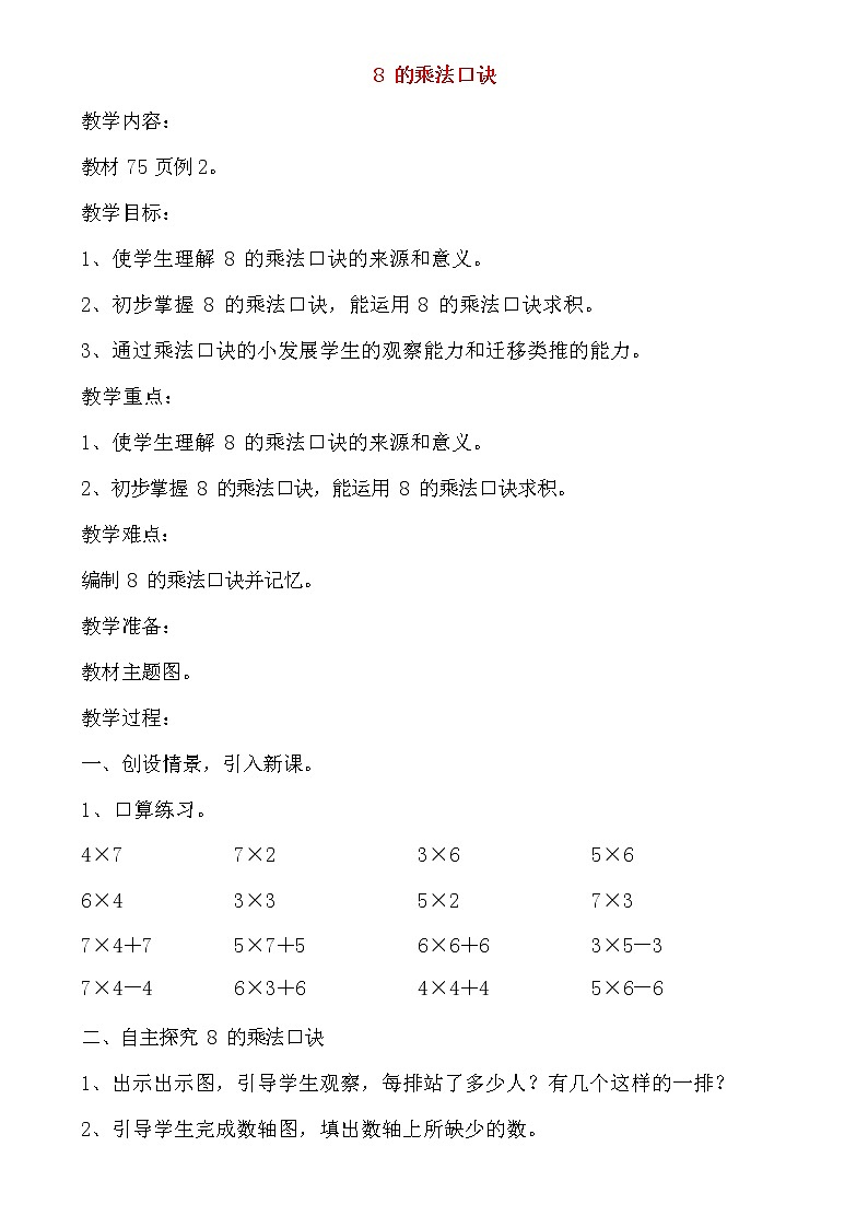 人教版二年级数学上册《8的乘法口诀》教案公开课教学设计 (3)第1页