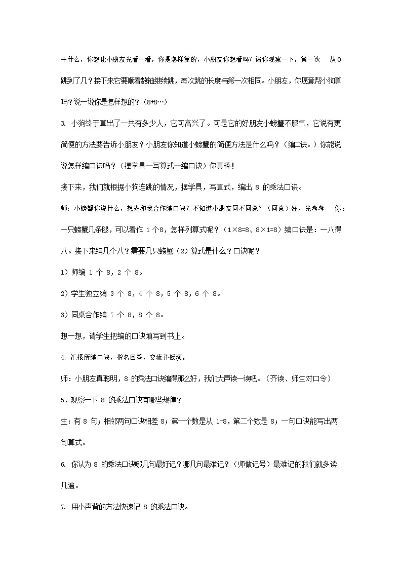 人教版二年级数学上册《8的乘法口诀》教案公开课教学设计 (13)02