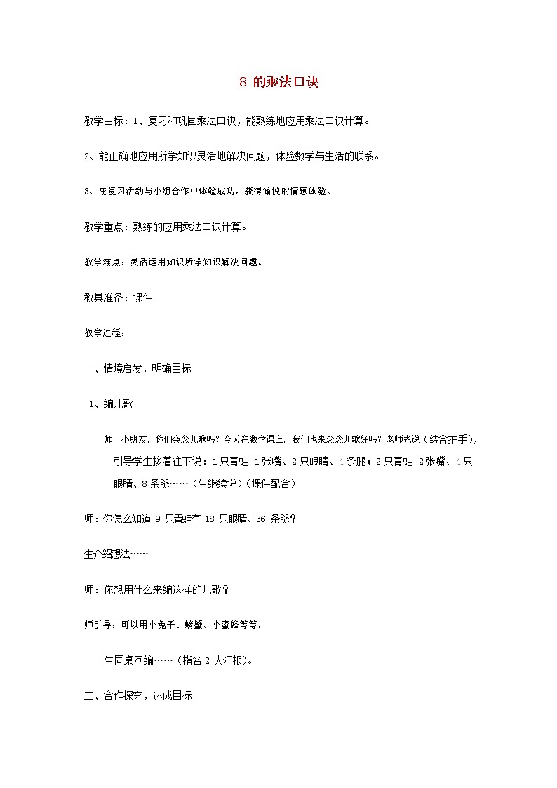 人教版二年级数学上册《8的乘法口诀》教案公开课教学设计 (18)第1页