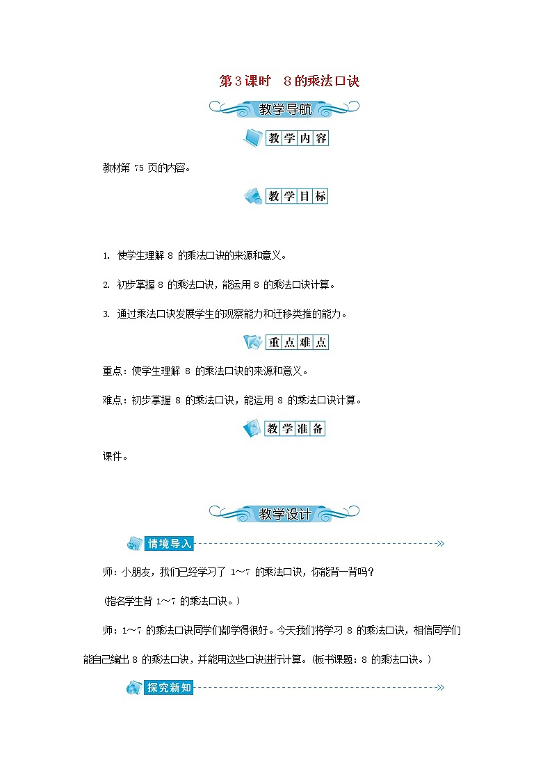 人教版二年级数学上册《8的乘法口诀》教案公开课教学设计 (34)第1页